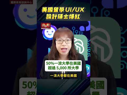 AI ChatGPT夯 工作機會多  美國留學UI/UX設計碩士爆紅