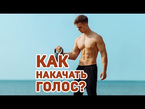 Как накачать голос? #shorts