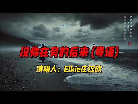 《沒你在旁的後來》：庄锭欣以深情独白诠释失恋后的孤寂与自我疗愈之旅