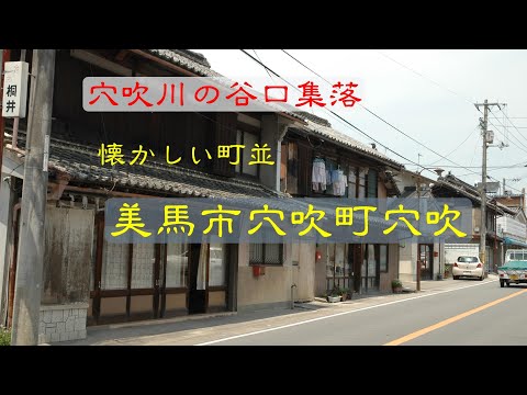 懐かしい町並 　　美馬市穴吹町穴吹　　徳島県