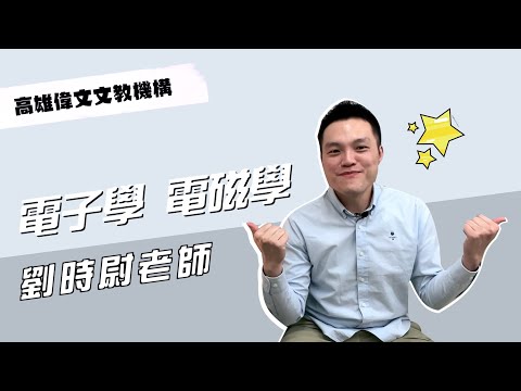 【 電子學 & 電磁學 】無私分享！自身電波組榜首私密學習法  ft.劉時尉老師 - 高雄偉文