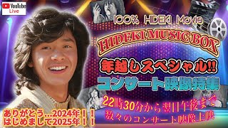 100%  HIDEKI Movie・HIDEKI MUSIC BOX 年越しスペシャル!! コンサート映像特集‼️ありがとう2024年‼︎ はじめまして2025年‼︎  翌日午後まで上映。