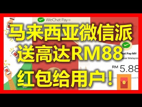 庆祝马来西亚微信开通“令吉钱包”，派送高达RM88红包给马来西亚用户！ (www.jb2sg.com)