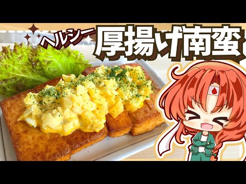 【ヘルシー料理】チキン南蛮風！厚揚げタルタル南蛮をパチュリーと美鈴が作ってみたようです【ゆっくり実況】【ゆっくり料理】