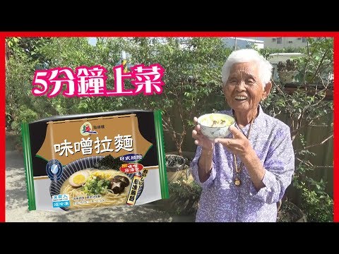 如何5分鐘完成【日式味噌拉麵】│快樂嬤食堂#196