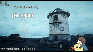 ホラー耐性強化配信「ホラーナイト」【THE SHORE】第二話「この島・・・脱出できるのかなぁ？」