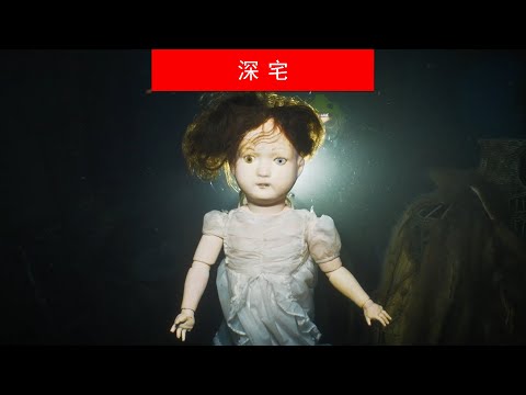 恐怖片《深宅》