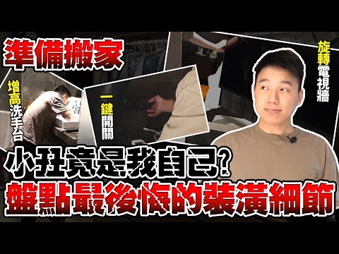 準備搬家啦！最後悔裝潢的5個設計！自以為聰明的下場？沒想到小丑竟然就是我自己！【TOYZ】