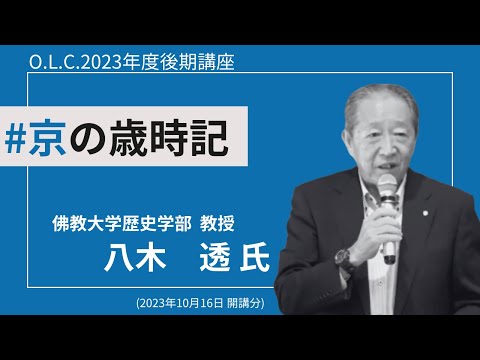 【佛教大学O.L.C.】2023年度後期講座「京の歳時記」ダイジェスト