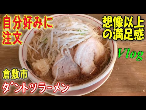 【ダントツラーメン】二郎系ボリュームたっぷり。タッチパネルで注文。