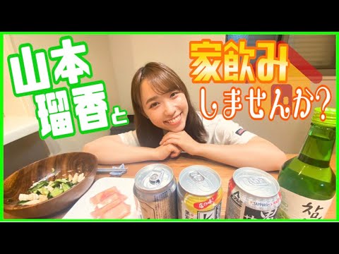 【晩酌】山本瑠香と家飲みしませんか？