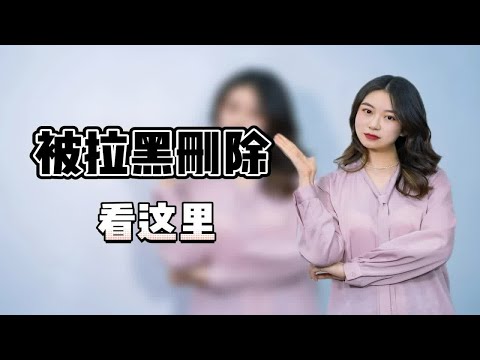 被拉黑删除怎么挽回？如何跟前任恢复联系