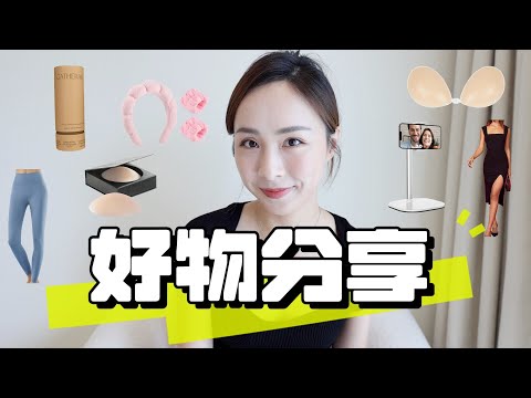 reformation打折推荐｜最好用的隐形内衣👙｜运动居家服分享｜亚马逊宝藏好物｜recent favs