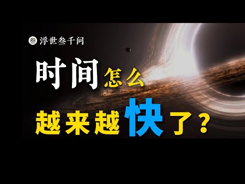 【靈魂拷問篇-05問】時間爲什麽越來越快了？是誰偷走了妳的時間？