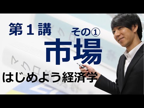 はじめよう経済学「第１講 市場」その① 神の見えざる手