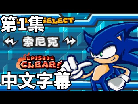 音速小子對戰Sonic Battle 劇情對白 第一集 索尼克篇 中文字幕