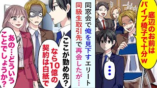 【漫画】同窓会で俺を見下すエリート同級生「底辺はパイプ椅子で十分w」その後、取引先で再会したが…【恋愛マンガ動画】