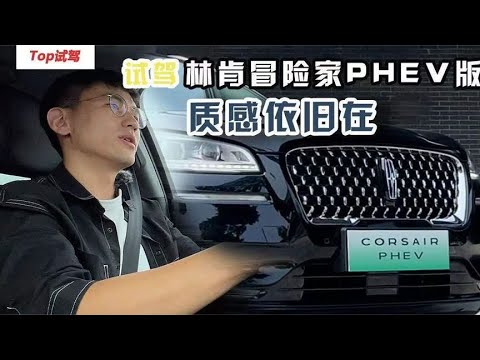 试驾林肯冒险家PHEV版 能否与BBA拼豪华质感？