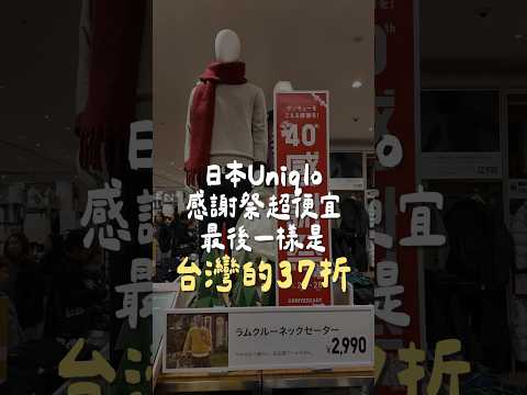 別被Uniqlo騙了