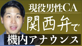 現役CAが関西弁で実際の機内アナウンスをやってみた。