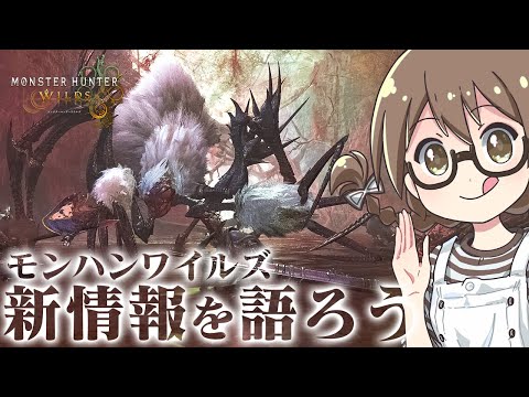 モンハンワイルズ最新情報を語ろう【モンスターハンターワイルズ】