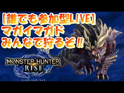 【モンハンライズ体験版(参加型LIVE)】みんなマガイマガド倒そうぜ！！