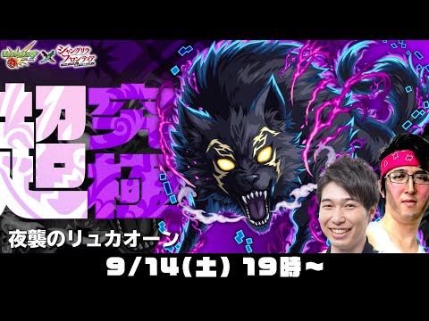 【モンストライブ】超究極“リュカオーン”をM4宮坊/ターザン馬場園が対象クエ周回で出現させて初見攻略！【シャンフロコラボ】