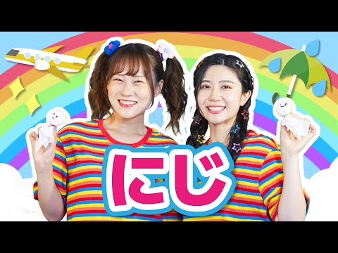 にじ - ♪きっとあしたは いいてんき♪（振り付き）【どこでもジャンボリー！】童謡