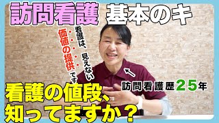 #35 訪問看護「基本のキ」訪問料金を知ることがなぜ大切なの？