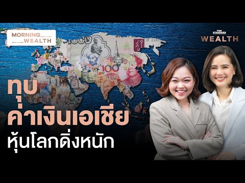 Fed ดับฝันยุคดอกเบี้ยต่ำ? ทุบสกุลเงินเอเชียอ่อนค่า เงินบาทก็ไม่รอด | Morning Wealth 20 ธ.ค. 2567