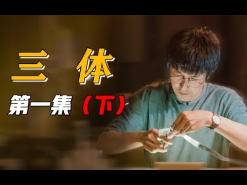 《三体》：第一集 下