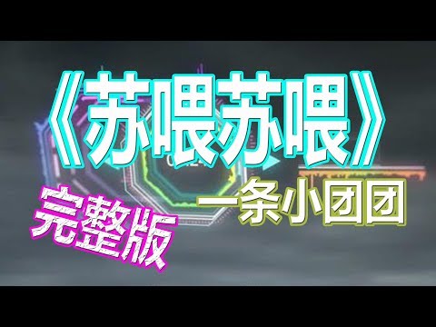 戴上耳机《苏喂苏喂》——一条小团团【完整版】{菜就菜了怎么啦,我就不杀人我怎么啦,我就是最菜的主播你要拿我怎么啦}