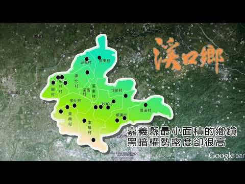 2022溪口教會成立 --十架大能在溪口