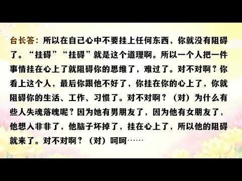 请台长开示“心无挂碍” Wenda20151227A 4639