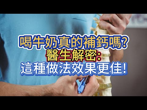 喝牛奶真的補鈣嗎?醫生解密:這種做法效果更佳!