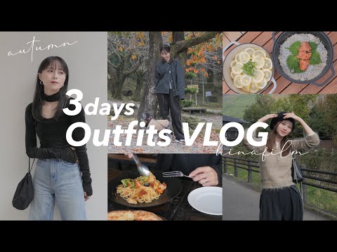 【コーデVlog】最近の３日間の様子とコーデ紹介🍁🏕半年ぶりに前髪作りました💇‍♀️/デイキャンプ/湯布院日帰り旅行