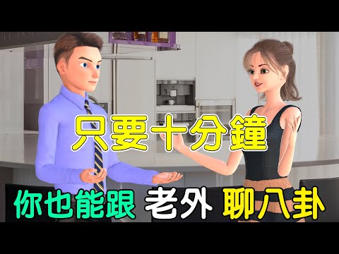 十分鐘讓你跟老外聊八卦 | 聽力口語雙效提升 | 跟同事在茶水間閒談 | Water Cooler Talk in English