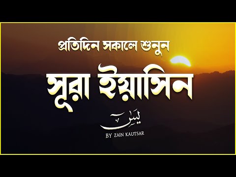 (প্রতিদিন সকালে শুনুন) আবেগময় কন্ঠে সূরা ইয়াসিন | Quran Tilawat | Surah Yaseen by Zain Abu Kautsar