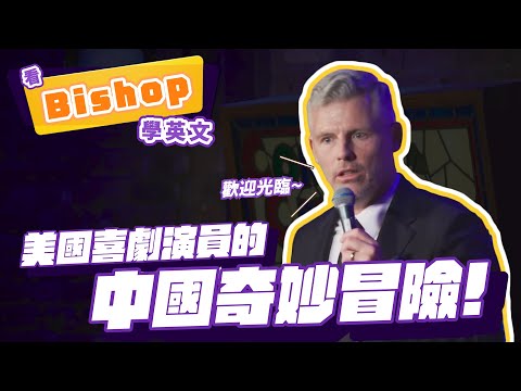 【脫口秀】美國喜劇演員的中國奇妙冒險【看 Des Bishop 學英文】