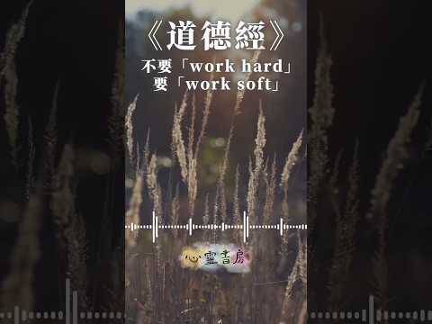 《道德經》不要work hard，要work soft