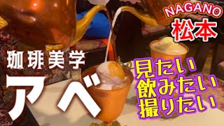 【珈琲美学アベ】せっかくグルメ‼︎ 映えるクリームオーレとコスパ最強モーニング 話題の純喫茶  長野県