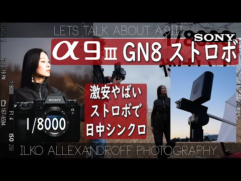 衝撃すぎる！めっちゃ弱いストロボ & Sony A9III！ガイドナンバー８しかないストロボで日中シンクロポートレート撮影できるか！