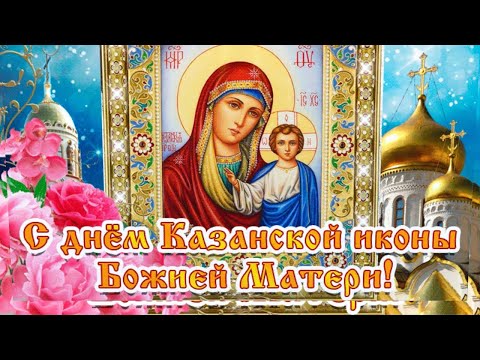 С Днём Казанской Иконы Божией Матери! Поздравление с Казанской! Очень красивая песня!