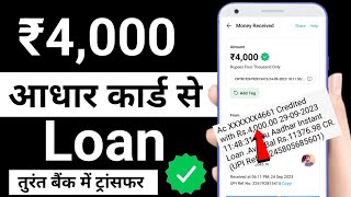 aadhar card se loan kaise le | aadhar card se loan kaise liya jata hai | fast approval loan app 2023