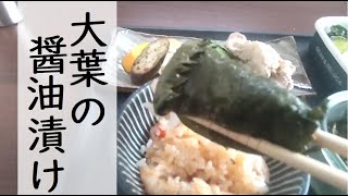 大葉の大量消費！ 大葉の醤油漬け