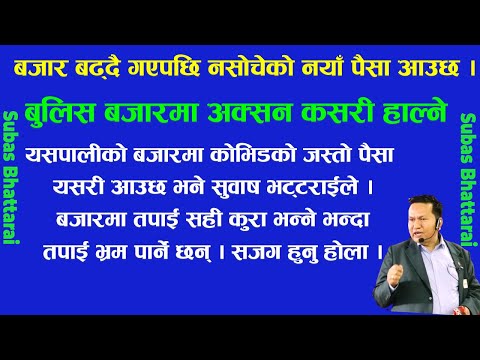 सवै #Trader भएको बजारमा कसरी #Bull समात्न सक्छ त बजारले । #fincotech #subas_bhattarai #badrigautam