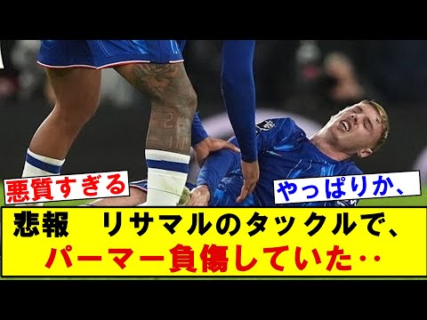 【悲報】リサマルの足裏タックルで、パーマー負傷していた‥