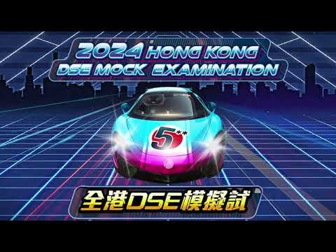 2024全港DSE模擬試12月9日接受報名