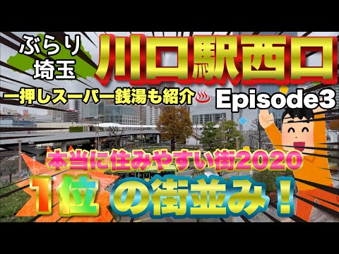 【ぶらり.埼玉】本当に住みやすい街に選ばれた川口の街をぶらり。ファイナルエピソード