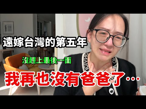 我再也沒有爸爸了！大陸女生遠嫁台灣的第五年，沒趕上最後一面【Jo裡給給】